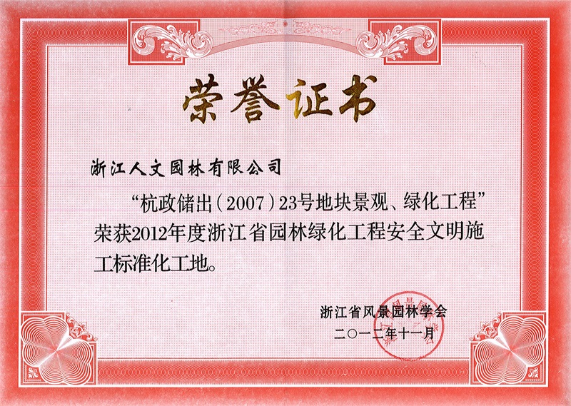 杭政储出（2007）23号地块景观、绿化工程 浙江省园林绿化工程标准化工地