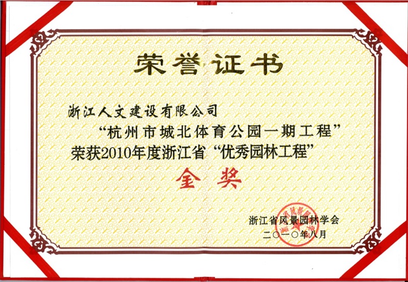 城北体育公园一期 浙江省“优秀园林工程”金奖