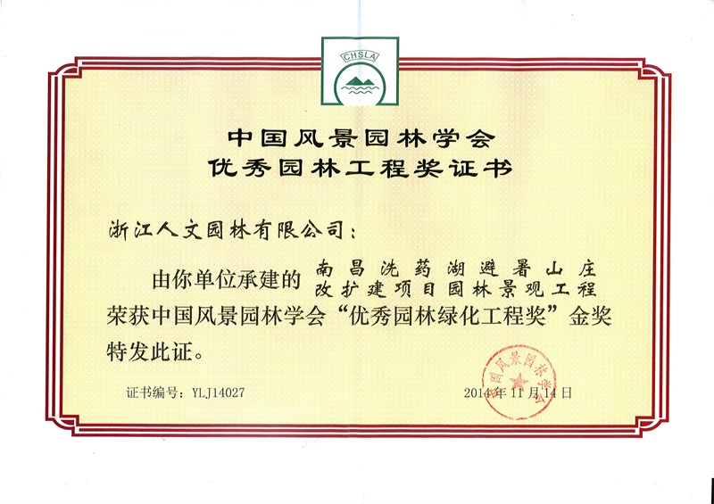 南昌洗药湖避暑山庄  中国风景园林学会“优秀园林绿化工程奖”金奖