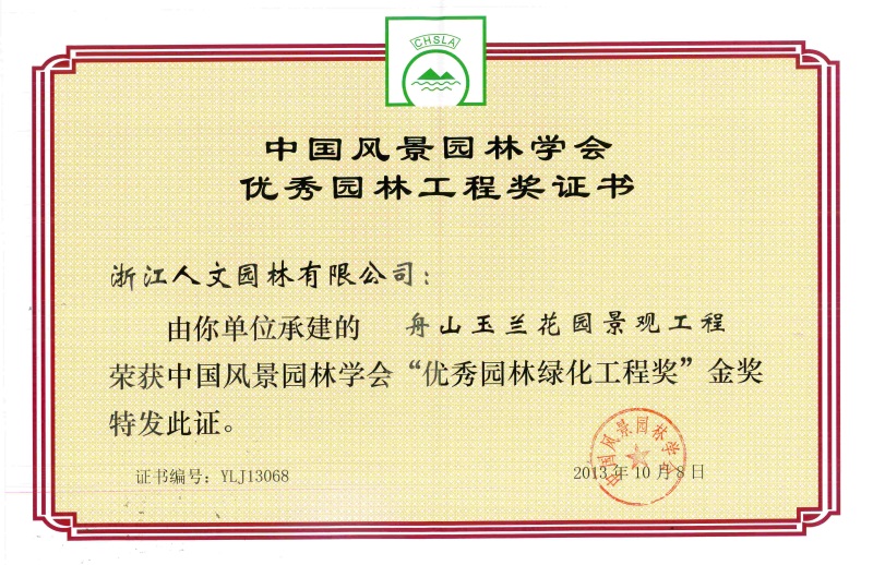 舟山玉兰花园景观工程——中国风景园林学会“优秀园林绿化工程奖”金奖
