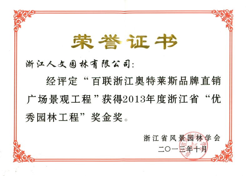 百联浙江奥特莱斯 浙江省优秀园林工程金奖