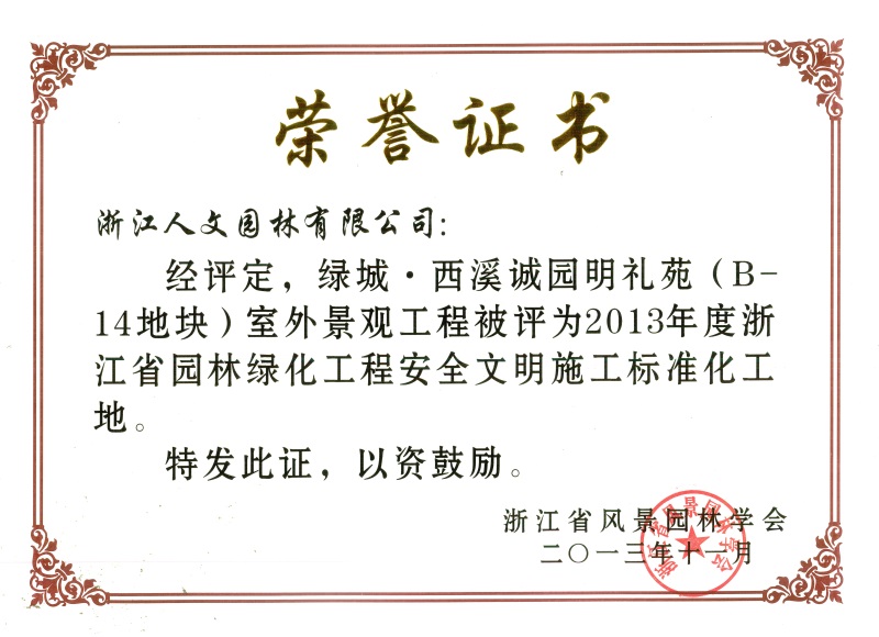 绿城·西溪诚园明礼苑 浙江省园林绿化工程标准化工地