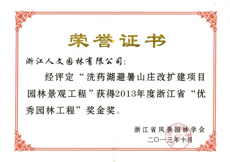 洗药湖避暑山庄 浙江省优秀园林工程金奖