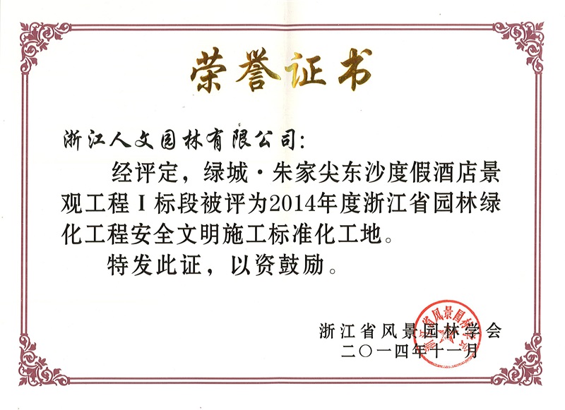朱家尖酒店省园林标化工地 浙江省园林绿化工程标准化工地
