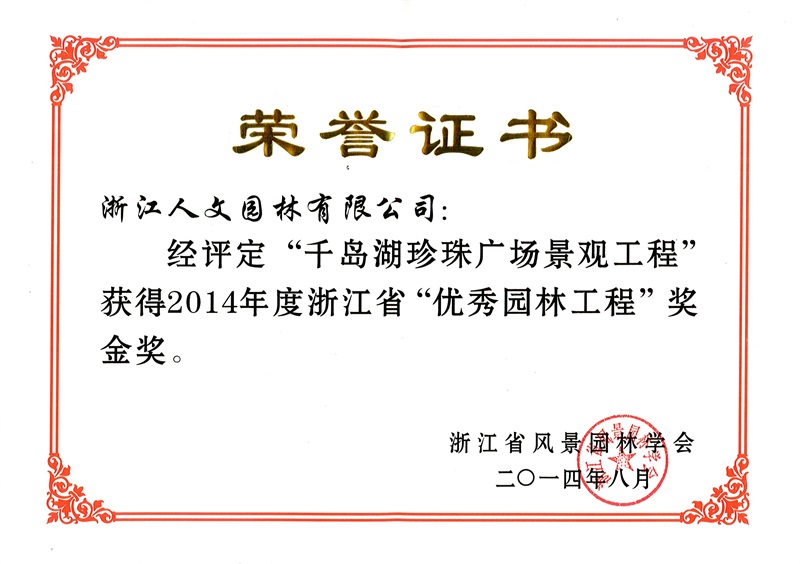 千岛湖珍珠广场 浙江省优秀园林工程金奖