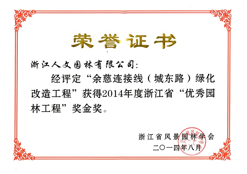 余慈连接线（城东路） 浙江省优秀园林工程金奖