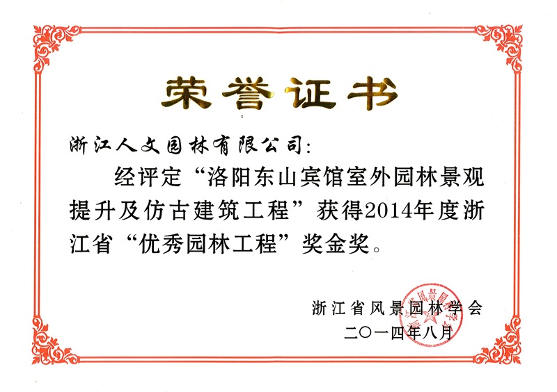 洛阳东山宾馆 浙江省优秀园林工程金奖