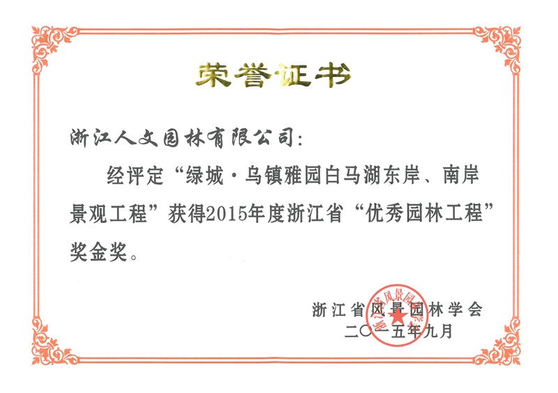 绿城·乌镇雅园白马湖 浙江省优秀园林工程金奖