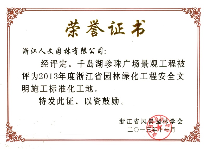 千岛湖珍珠广场 浙江省园林绿化工程标准化工地