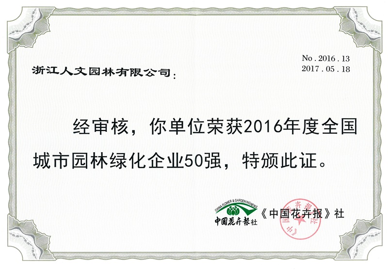 2016年度全国城市园林绿化企业50强