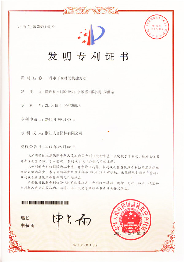 一种水下森林的构建方法（发明）