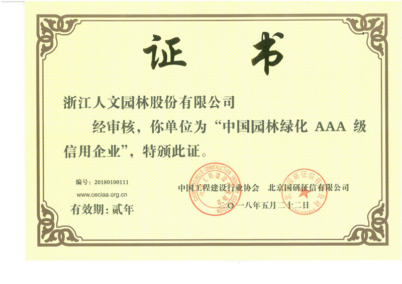 中国园林绿化AAA级信用企业
