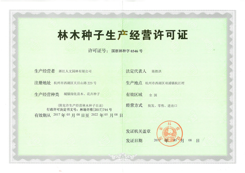 林木种子生产经营许可证