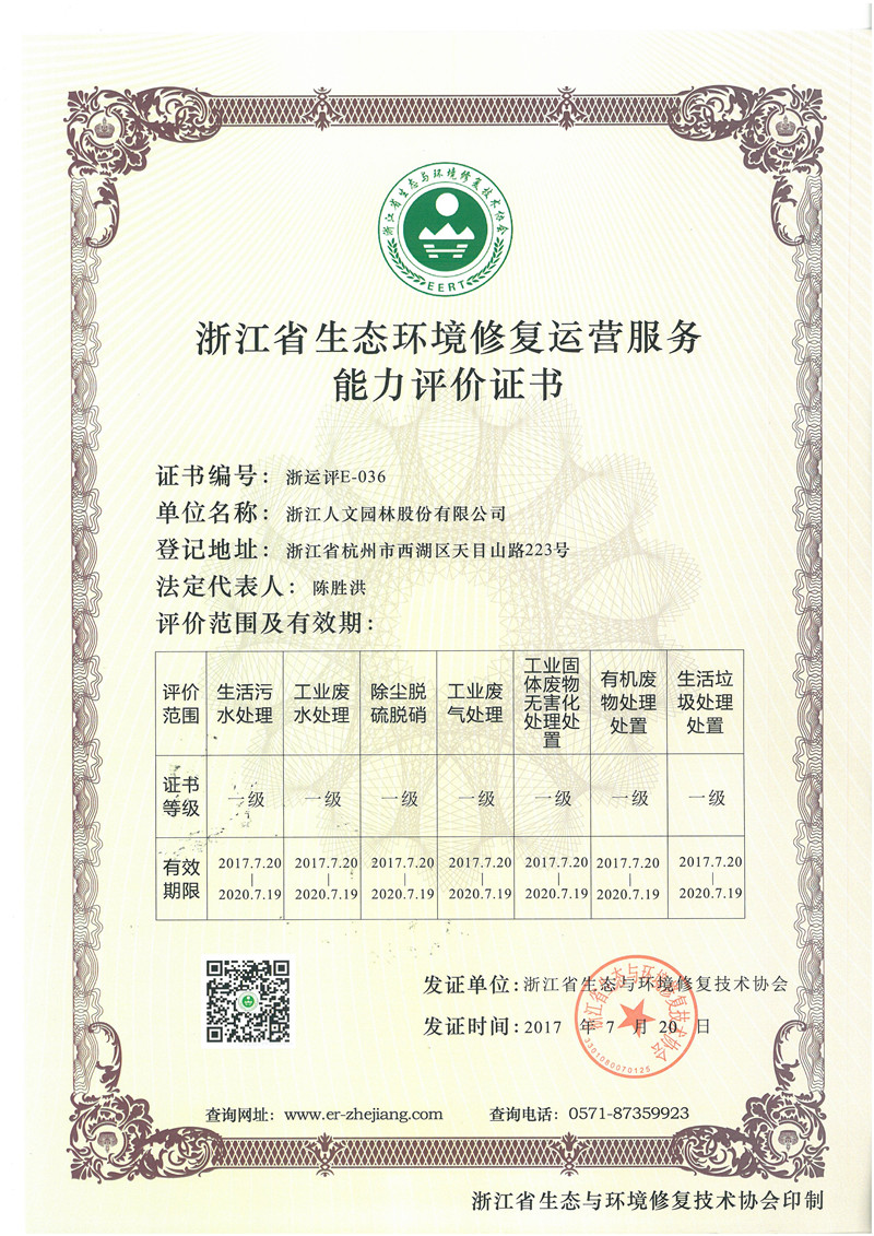 浙江省生态环境修复运营服务能力评价证书 一级