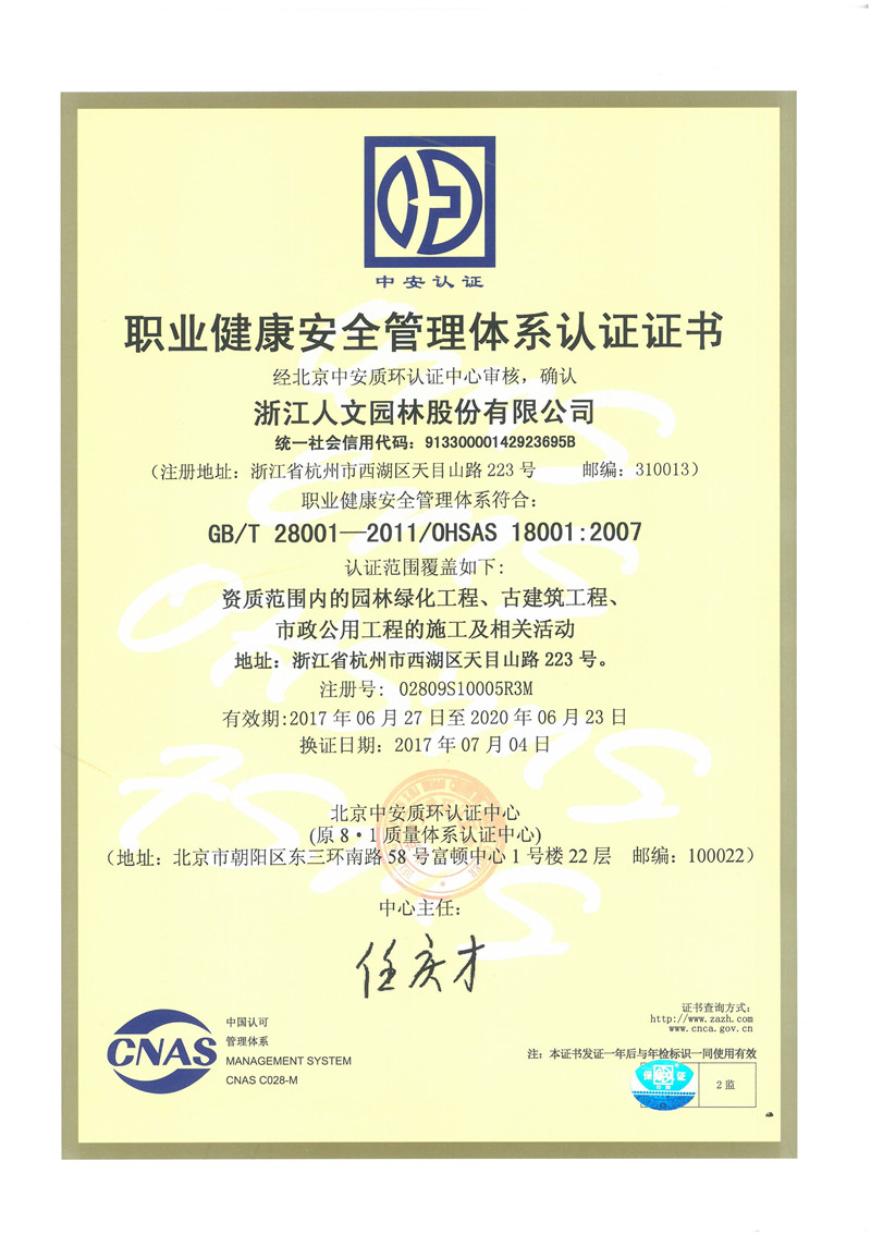 职业健康安全管理体系认证证书
