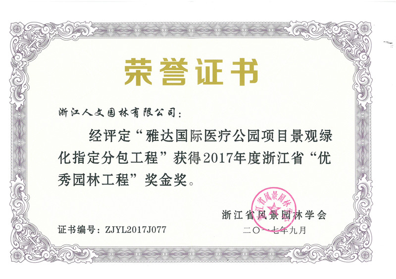 .雅达国际医疗公园 浙江省“优秀园林工程”金奖