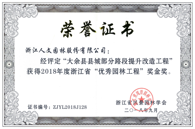 2018年度浙江省”优秀园林工程“金奖
