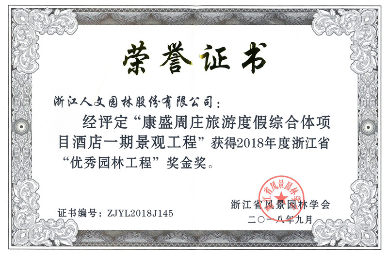 2018年度浙江省”优秀园林工程“金奖