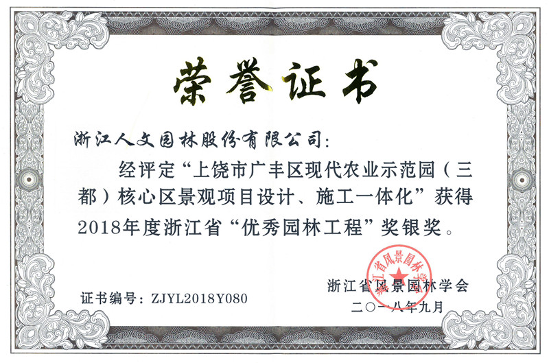 2018年度浙江省”优秀园林工程“银奖