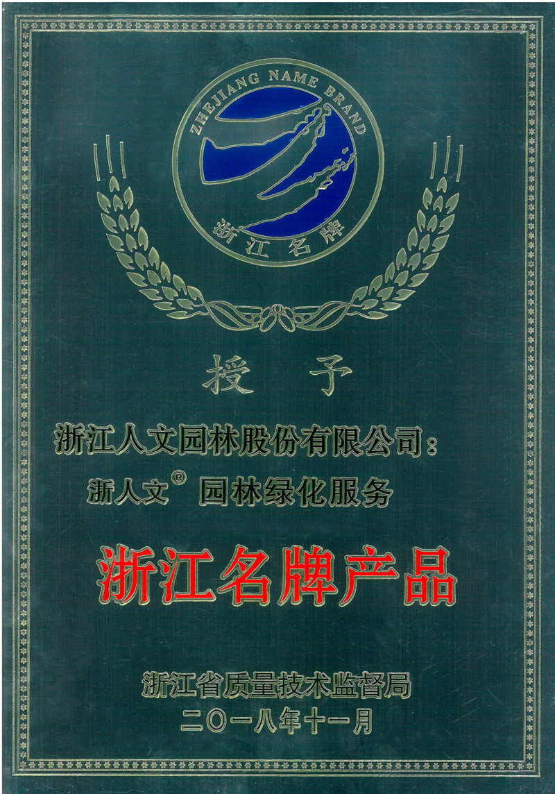 2018年浙江名牌产品